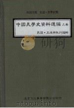 中国美学史资料选编 上 1983 PDF电子版封面 王进祥著
