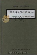 中国美学史资料选编 下 1983 PDF电子版封面 王进祥编辑