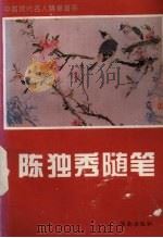 陈独秀随笔 1996 PDF电子版封面 7805907722 董小玉选编