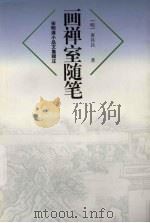 画禅室随笔（1999 PDF版）