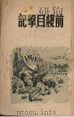 前线目击记（1950 PDF版）