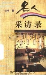 名人采访录（1996 PDF版）