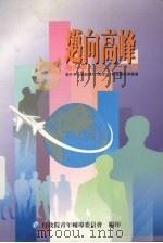 迈向高峰 海外学人事业成功之錀 海外中心简讯第181期至210期专题报道汇编 1997 PDF电子版封面 行政院青年辅导委员会编印