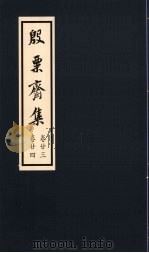 殷粟齐集 卷23、卷24 1998 PDF电子版封面 张启煌著