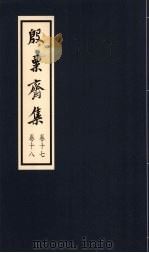 殷粟齐集  卷17、卷18（1998 PDF版）