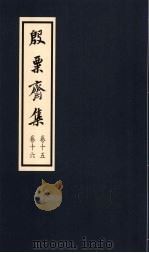 殷粟齐集 卷15、卷16 1998 PDF电子版封面 张启煌著