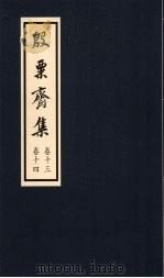 殷粟齐集 卷13、卷14 1998 PDF电子版封面 张启煌著