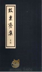 殷粟斋集抄本 目录 1998 PDF电子版封面 张启煌著