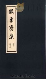 殷粟齐集 卷1、卷2 1998 PDF电子版封面 张启煌著
