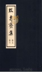 殷粟齐集  卷5、卷6   1998  PDF电子版封面    张启煌著 
