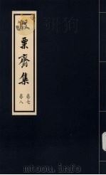 殷粟齐集 卷7、卷8 1998 PDF电子版封面 张启煌著