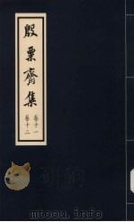 殷粟齐集 卷11、卷12 1998 PDF电子版封面 张启煌著