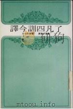 译今训四凡了（1992 PDF版）