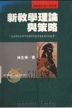 新教学理论与策略  自由开放社会中的个别化教学与后个别化教学（1995 PDF版）