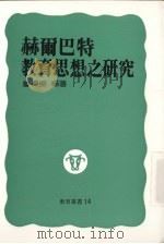 赫尔巴特教育思想之研究 1989 PDF电子版封面 詹栋梁编著