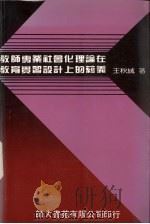 教师专业社会化理论在教育实习设计上的蕴义（1991 PDF版）