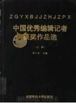 中国优秀编辑记者获奖作品选  上（1997 PDF版）