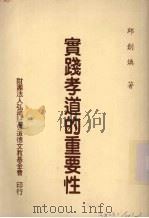 实践孝道的重要性 1996 PDF电子版封面 邱创焕著
