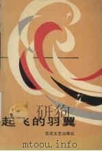 起飞的羽翼（1990 PDF版）