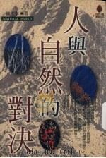 人与自然的对决（1999 PDF版）