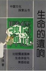 生命的遗响  比较儒道骚禅的生命体验与美感经验（1993 PDF版）