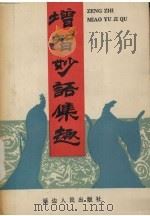 增智妙语集趣 1992 PDF电子版封面 7805087121 陈家桢,周舒芳编著