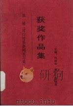 获奖作品集：第一届可口可乐新闻实习奖（ PDF版）