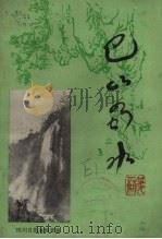 巴山蜀水 1980 PDF电子版封面 四川日报编辑部编