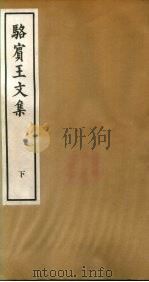骆宾王文集  下（1973 PDF版）