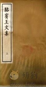 骆宾王文集  上（1973 PDF版）