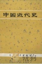 中国近代史 1981 PDF电子版封面 辽宁大学历史系中国近代史教研室编
