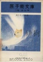 原子能文库  第34-36册（1969 PDF版）