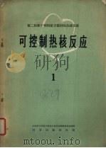 可控制热核反应  第1册（1959 PDF版）