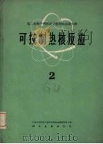 可控制热核反应 第2册 1959 PDF电子版封面 13031·146 中国科学院原子核科学委员会编辑委员会编辑