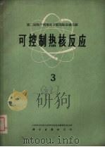 可控制热核反应 第3册 1959 PDF电子版封面 13031·157 中国科学院原子核科学委员会编辑委员会编辑