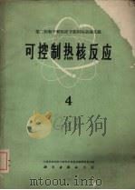 可控制热核反应  第4册（1959 PDF版）