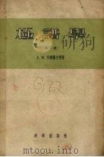 极谱学  第3册  有机极谱   1958  PDF电子版封面  13031·893  （美）柯尔蜀夫（Lsaac Maurits Kolthoff 