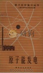 原子能发电（1959 PDF版）