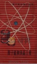 原子能和食品工业 1959 PDF电子版封面 T13119·255 上海市科学技术协会编
