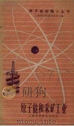 原子能和采矿工业（1958 PDF版）