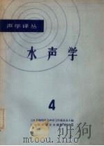 水声学 4 1966 PDF电子版封面 上海市物理学会声学工作委员会主编