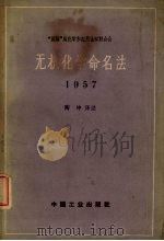 无机化学命名法  无机化学命名的审订原则（1964.09 PDF版）