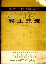 稀土元素  美国（1966 PDF版）