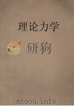 理论力学 1959 PDF电子版封面 东工工程力教研室编