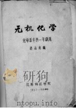 无机化学  化学系专科一年级用（ PDF版）