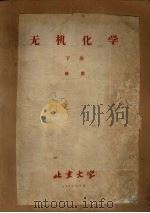 无机化学 下 1959 PDF电子版封面 传鹰著