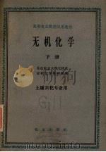 无机化学  下  土壤农化专业用（1963 PDF版）