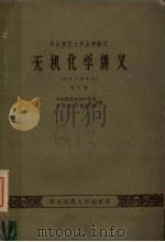 华东师范大学函授教材  无机化学讲义  附学习指导书  第5册（1960 PDF版）