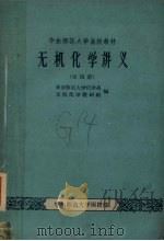 华东师范大学函授教材  无机化学讲义  附学习指导书  第4册（1960 PDF版）