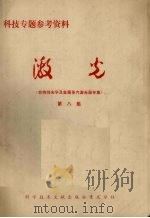激光  第8集  非线性光学及金属蒸汽激光器专集（ PDF版）